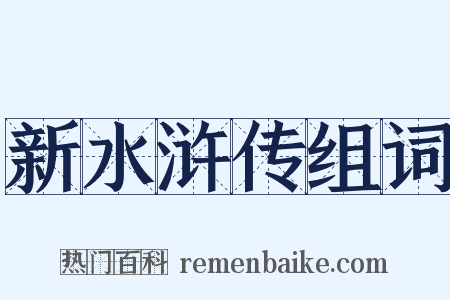 新水浒传组词是什么意思的图片